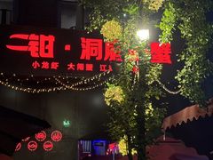 -二钳洞庭虾蟹·江湖菜(成都鹭岛店)
