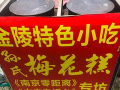 -孙氏梅花糕(马台街)