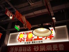 -恭喜上堓砂锅焗·海鲜大排档(闵行龙湖店)