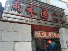 门面-十里铺铁板鱿鱼