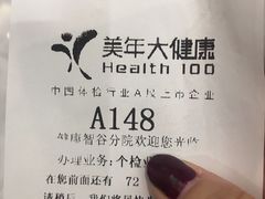 -美年大健康体检中心(牡丹园分院)