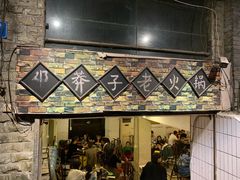 门面-邓莽子老火锅(鲁祖庙店)