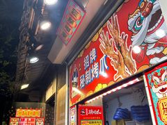-芙蓉泉·烤鸡爪(芙蓉街店)