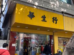 -华生行(大良店)
