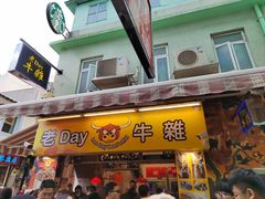 -老day牛杂(官也街总店)