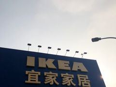 -宜家家居(西安未央商场店)