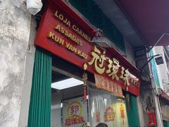 -冠环球肉干大王(福隆新街店)