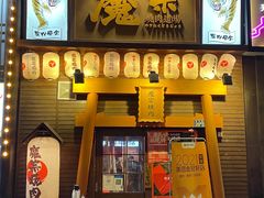 门面-魔宗·烧肉(汉街店)