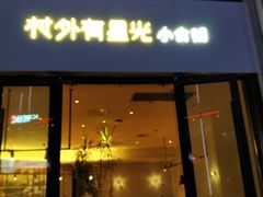 门面-村外有星光小食铺(长嘉汇店)