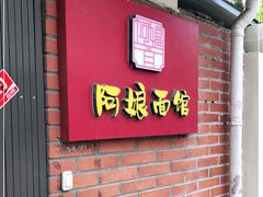 门面-阿娘面馆
