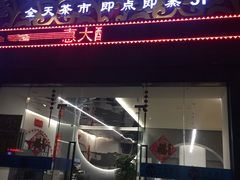 门面-和乐喜点(宝岗大道店)