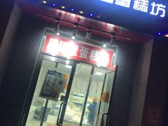 门面-幸福蛋糕坊(金顶街店)