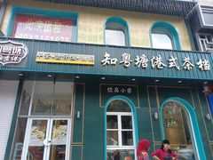 门面-知粤塘港式茶餐厅
