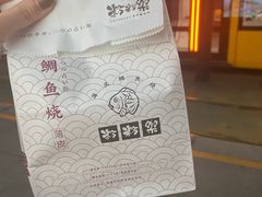 -粉粉乐鲷鱼烧(美罗城店)