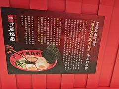 -寸屋拉面(凯德晶萃店)