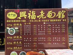 门面-兴福老面馆(寺路街店)