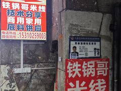 -铁锅哥米线