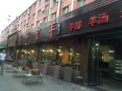 门面-马子全羊(堤口路店)