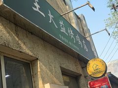 -大益烤鸡