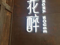 -听香·678茶铺(猛追湾店)
