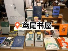 -茑屋书店(天目里店)