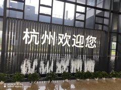 -杭州萧山国际机场