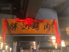 门面-胖记烤肉(江汉路店)