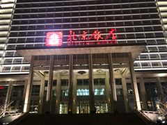 -北京饭店