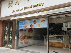 -鲍师傅糕点(五角场店)