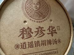 -穆彦华逍遥镇胡辣汤(岗坡路店)