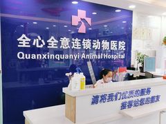 -全心全意连锁动物医院(石景山店)