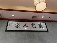 -菊儿人家·北京胡同菜(南锣鼓巷店)