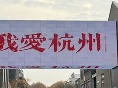 -杭州湖滨in77