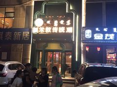 -额尔敦传统涮(光明路店)