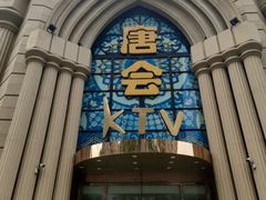 -唐会KTV(群力店)