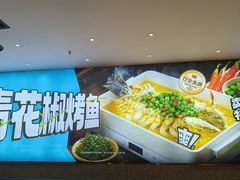 -半天妖烤鱼(丰科万达店)