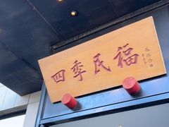 -四季民福烤鸭店(通州马驹桥店)