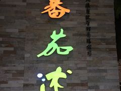 -蕃茄述·好汤自然来(江汉路店)