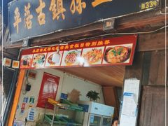 门面-平乐古镇孙血旺