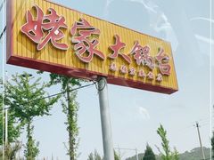 -姥家大锅台水库渔家