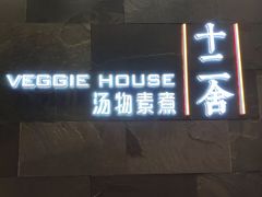 门面-十二舍·湯物素煮(江泰潤政店)