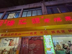 -海汇源老烧麦店(东大街总店)