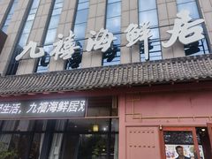 -威海九禧海鲜居渔水饺(经区店)