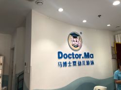 -马博士婴幼儿游泳馆(广安门旗舰店)