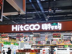 -嗨特购HitGoo(西站食宝街店)