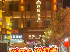 -敦煌夜市