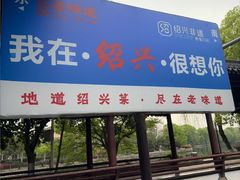 -绍兴老味道·非遗门店(银泰城店)