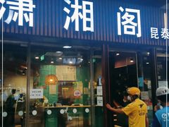 门面-潇湘阁(昆泰国际大厦店)