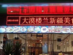 门面-大漠楼兰新疆美食