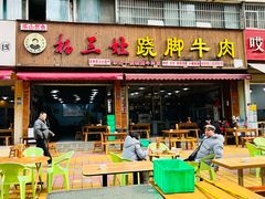 -杨三娘跷脚牛肉(羊子山西路店)